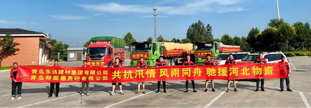 聞令而動(dòng)，星夜兼程——特固德商砼弛援涿州紀(jì)實(shí)