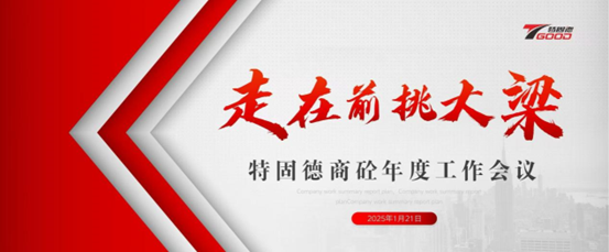 走在前，挑大梁！特固德商砼年度工作會(huì)議召開