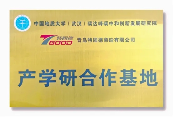 【產(chǎn)學(xué)研賦能，鑄就行業(yè)新標(biāo)桿】特固德、中國(guó)地質(zhì)大學(xué)（武漢）產(chǎn)學(xué)研合作基地掛牌